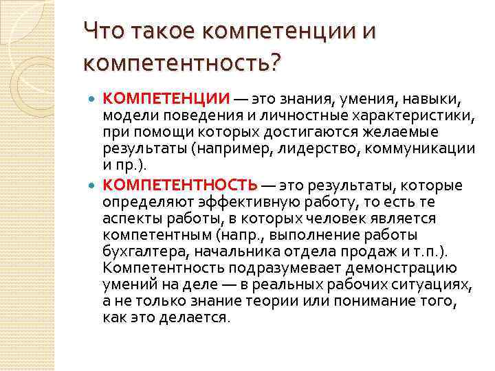 Что такое компетенции и компетентность? КОМПЕТЕНЦИИ — это знания, умения, навыки, модели поведения и