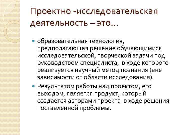 Проектно -исследовательская деятельность – это… образовательная технология, предполагающая решение обучающимися исследовательской, творческой задачи под