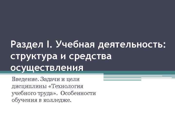 Раздел I. Учебная деятельность: структура и средства осуществления Введение. Задачи и цели дисциплины «Технология