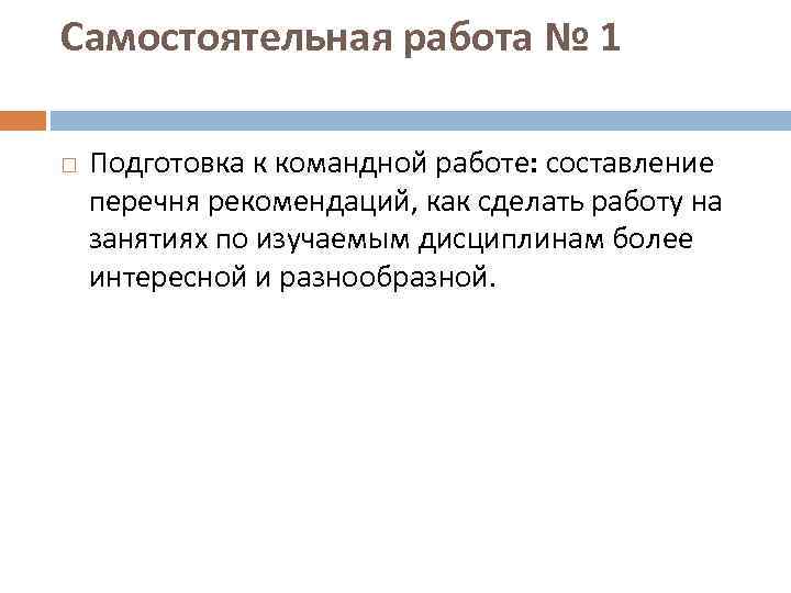 Самостоятельная работа № 1 Подготовка к командной работе: составление перечня рекомендаций, как сделать работу