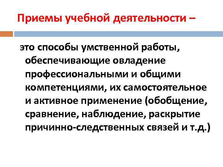 Приемы учебной деятельности – это способы умственной работы, обеспечивающие овладение профессиональными и общими компетенциями,