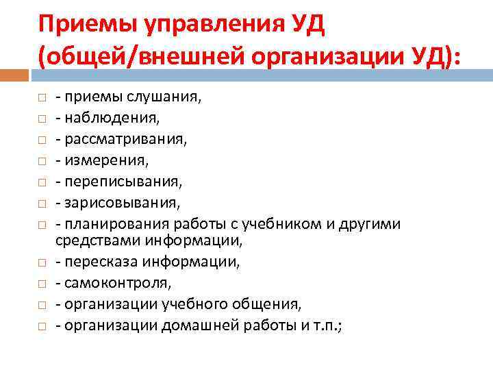 Приемы управления УД (общей/внешней организации УД): - приемы слушания, - наблюдения, - рассматривания, -