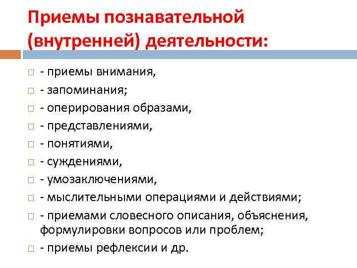 Приемы познавательной (внутренней) деятельности: - приемы внимания, - запоминания; - оперирования образами, - представлениями,