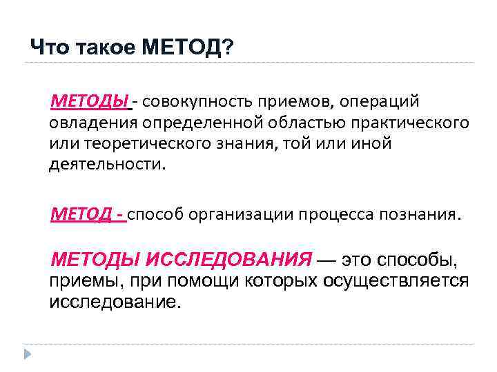 Что такое МЕТОД? МЕТОДЫ - совокупность приемов, операций овладения определенной областью практического или теоретического