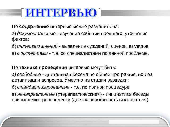 Совокупность приемов и операций. Документальное исследование. Документальное исследование суть метода. Документальный метод исследования. Этапы интервьюирования и их содержание.