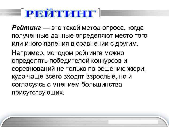 Рейтинг — это такой метод опроса, когда полученные данные определяют место того или иного