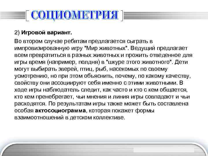 2) Игровой вариант. Во втором случае ребятам предлагается сыграть в импровизированную игру 