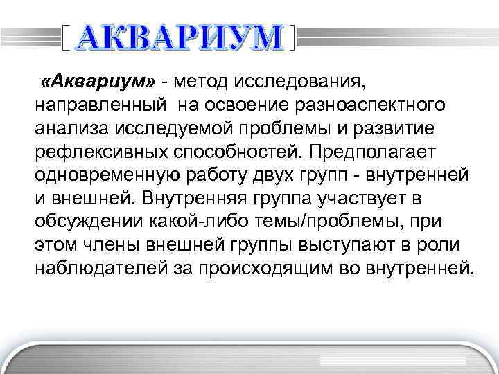  «Аквариум» - метод исследования, направленный на освоение разноаспектного анализа исследуемой проблемы и развитие