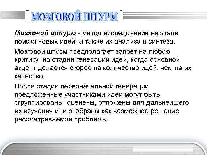 Мозговой штурм - метод исследования на этапе поиска новых идей, а также их анализа