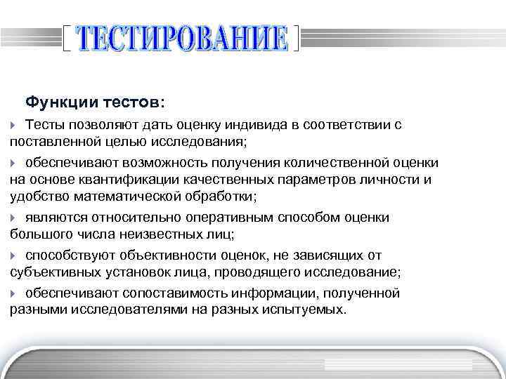 Функции тестов: Тесты позволяют дать оценку индивида в соответствии с поставленной целью исследования; обеспечивают