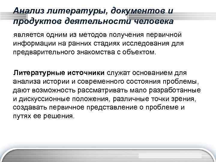 Совокупность приемов и операций. Анализ литературы. Анализ документов и продуктов деятельности. Пути анализа литературного. Литература в документах.