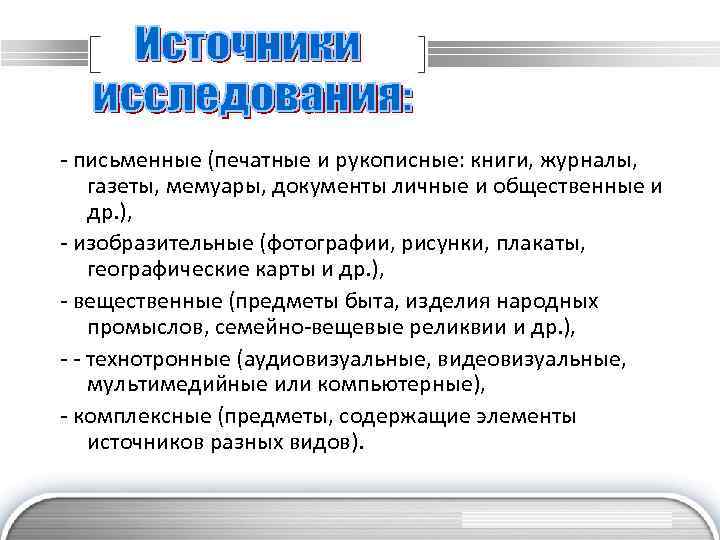 - письменные (печатные и рукописные: книги, журналы, газеты, мемуары, документы личные и общественные и