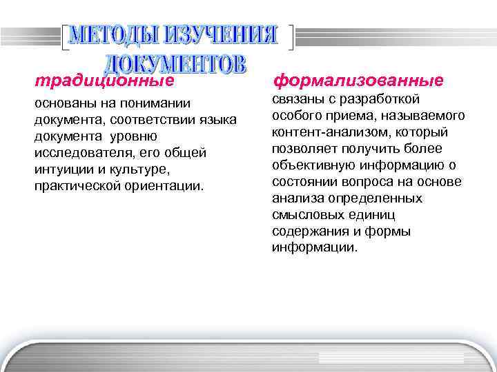 традиционные формализованные основаны на понимании документа, соответствии языка документа уровню исследователя, его общей интуиции