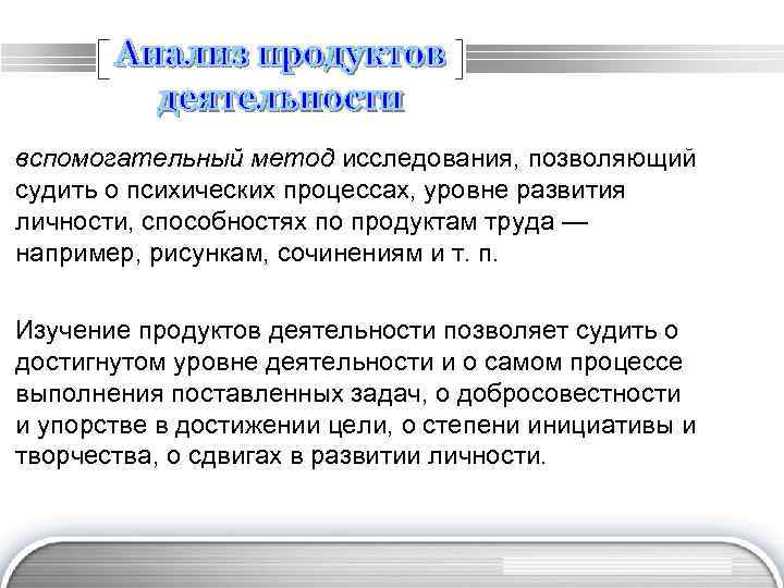 вспомогательный метод исследования, позволяющий судить о психических процессах, уровне развития личности, способностях по продуктам