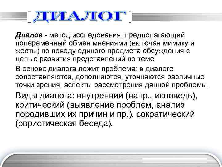 Диалог - метод исследования, предполагающий попеременный обмен мнениями (включая мимику и жесты) по поводу