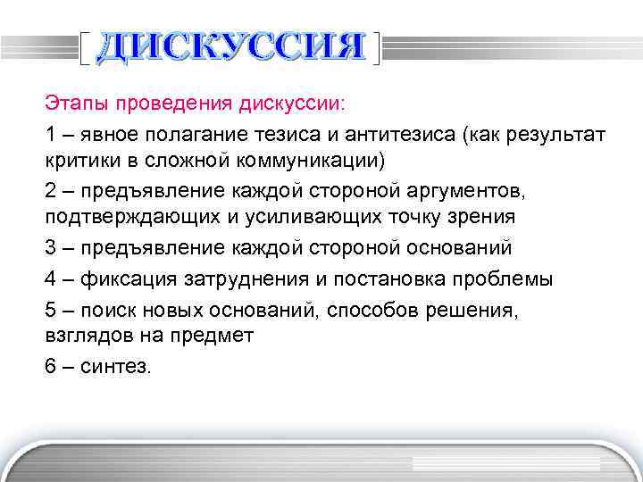 Совокупность приемов и операций. Этапы проведения дискуссии.