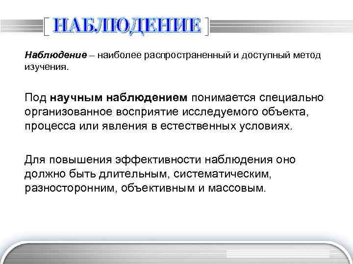 Наблюдение – наиболее распространенный и доступный метод изучения. Под научным наблюдением понимается специально организованное