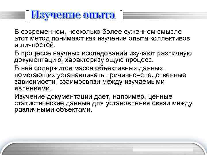 В современном, несколько более суженном смысле этот метод понимают как изучение опыта коллективов и