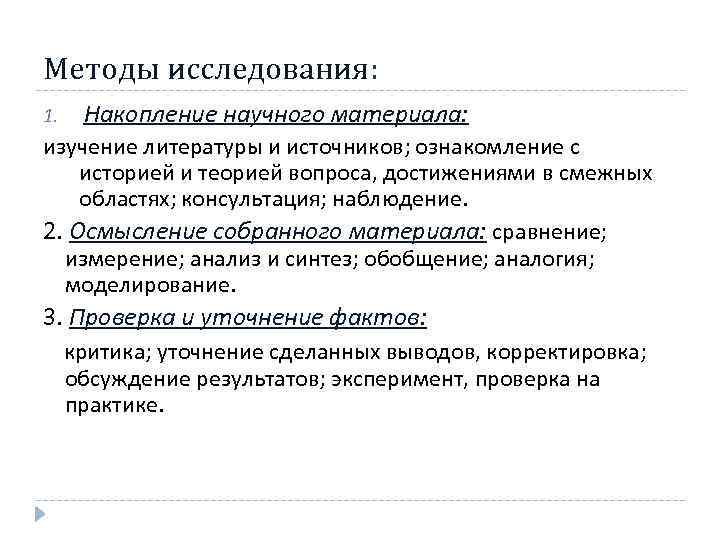 Методы исследования: 1. Накопление научного материала: изучение литературы и источников; ознакомление с историей и