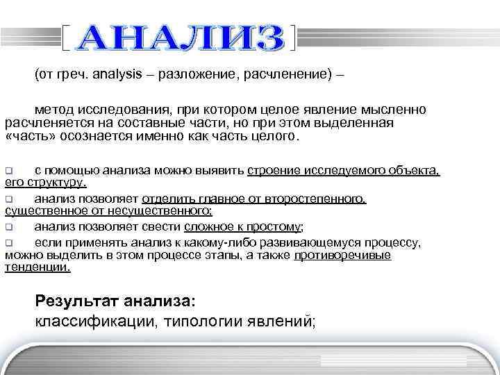 (от греч. analysis – разложение, расчленение) – метод исследования, при котором целое явление мысленно