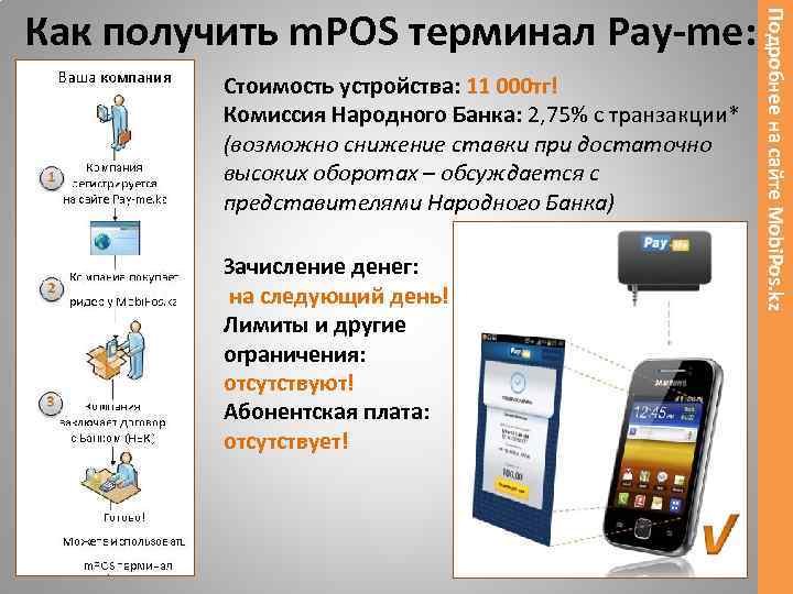 Стоимость устройства: 11 000 тг! Комиссия Народного Банка: 2, 75% с транзакции* (возможно снижение