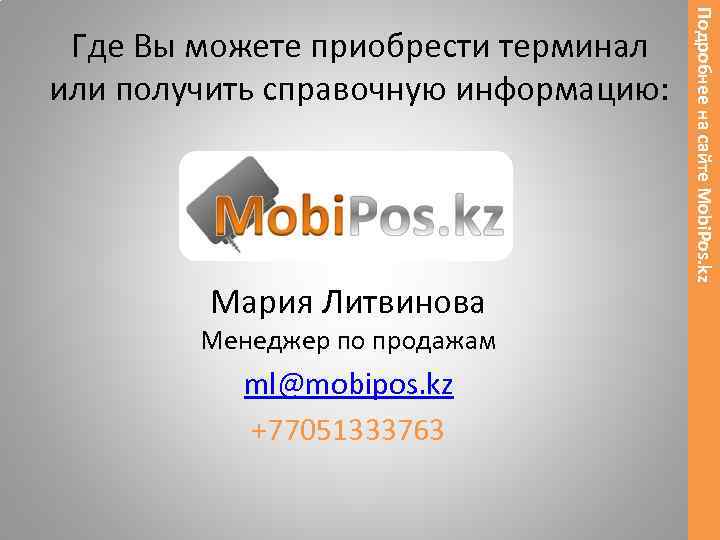 Мария Литвинова Менеджер по продажам ml@mobipos. kz +77051333763 Подробнее на сайте Mobi. Pos. kz