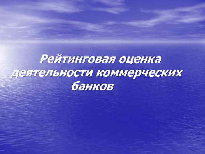 Рейтинговая оценка деятельности коммерческих банков 