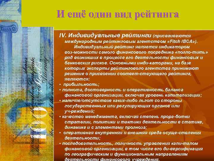 И ещё один вид рейтинга IV. Индивидуальные рейтинги (присваиваются международным рейтинговым агентством «Fitch IBCA»