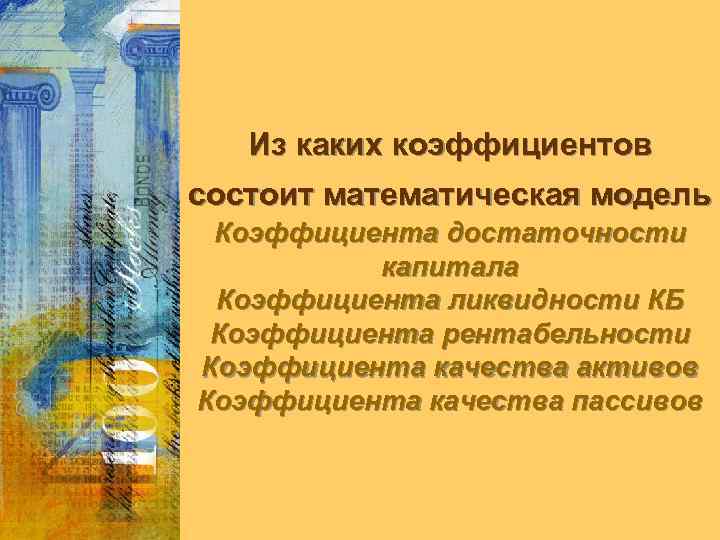 Из каких коэффициентов состоит математическая модель Коэффициента достаточности капитала Коэффициента ликвидности КБ Коэффициента рентабельности