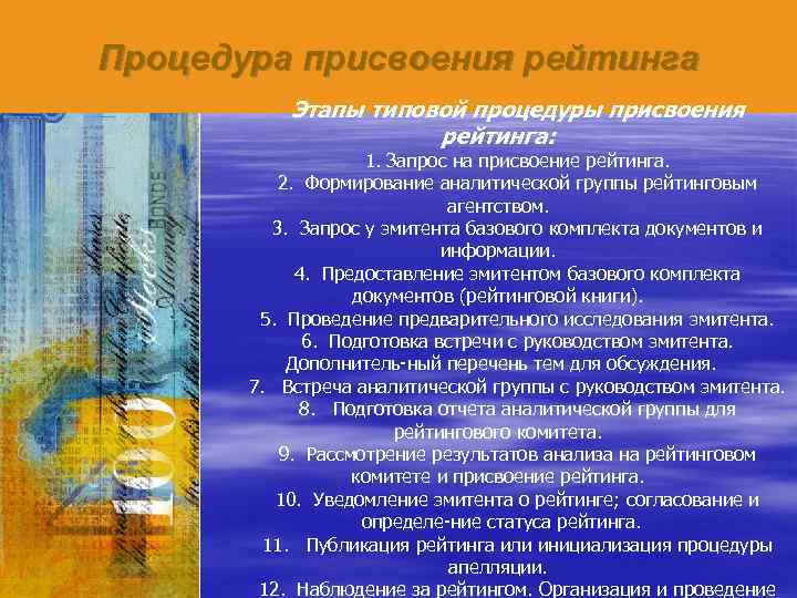 Процедура присвоения рейтинга Этапы типовой процедуры присвоения рейтинга: 1. Запрос на присвоение рейтинга. 2.