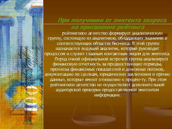 При получении от эмитента запроса на присвоение рейтинга рейтинговое агентство формирует аналитическую группу, состоящую