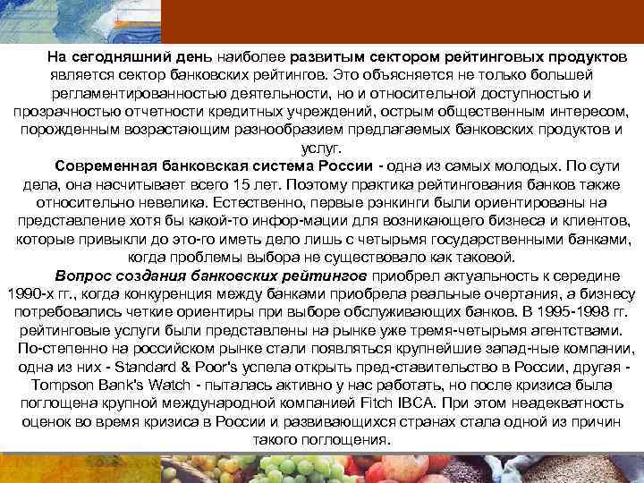 На сегодняшний день наиболее развитым сектором рейтинговых продуктов является сектор банковских рейтингов. Это объясняется