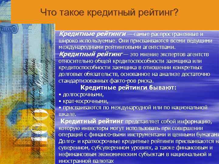 Что такое кредитный рейтинг? Кредитные рейтинги — самые распространенные и широко используемые. Они присваиваются