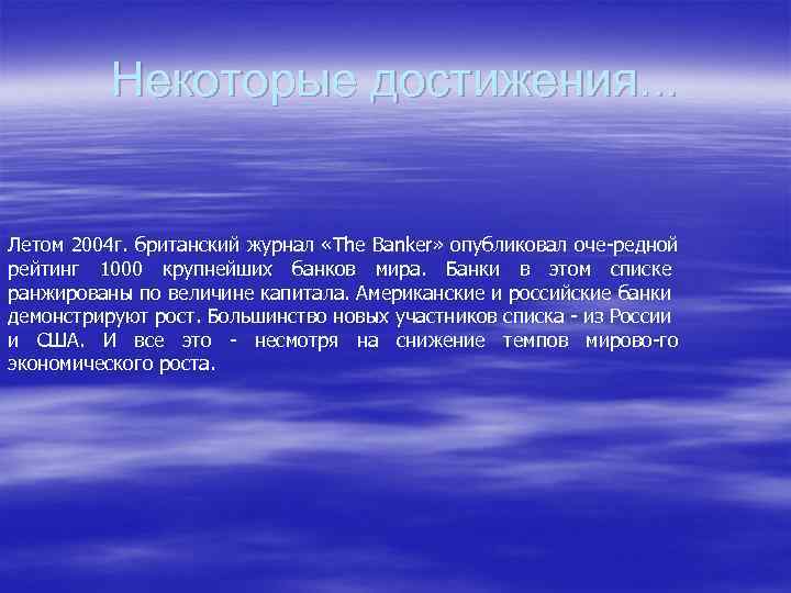 Некоторые достижения. . . Летом 2004 г. британский журнал «The Banker» опубликовал оче редной