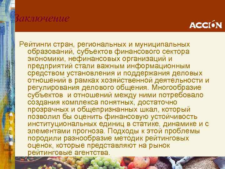 Заключение Рейтинги стран, региональных и муниципальных образований, субъектов финансового сектора экономики, нефинансовых организаций и