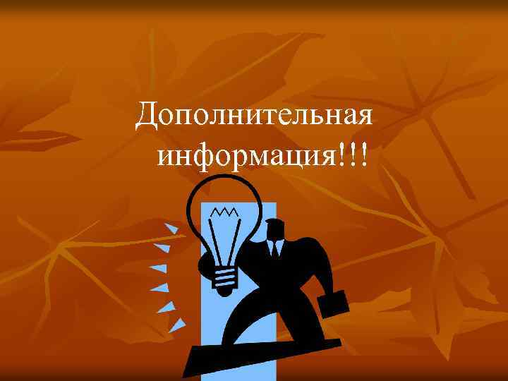 Дополнительная информация!!! 