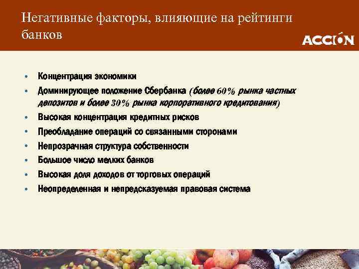 Негативные факторы, влияющие на рейтинги банков • Концентрация экономики • Доминирующее положение Сбербанка (более