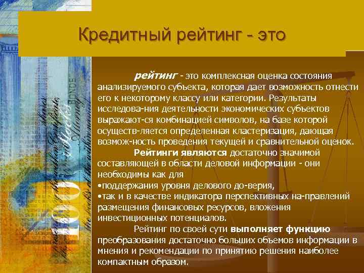 Кредитный рейтинг это рейтинг - это комплексная оценка состояния анализируемого субъекта, которая дает возможность