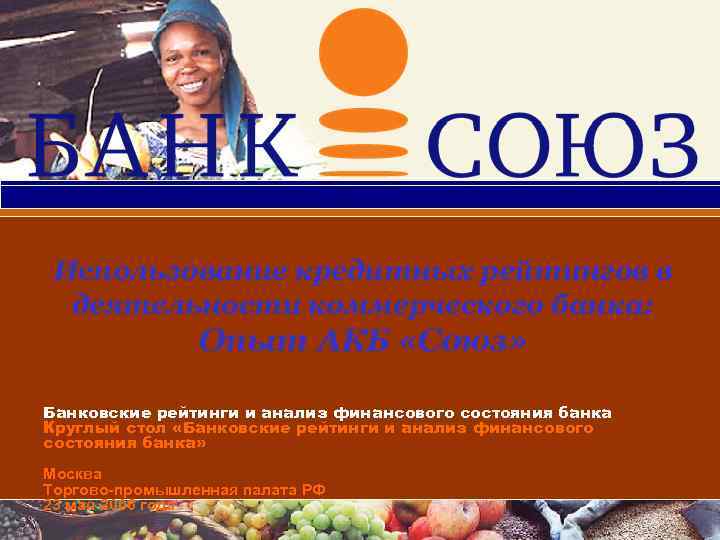 Использование кредитных рейтингов в деятельности коммерческого банка: Опыт АКБ «Союз» Банковские рейтинги и анализ