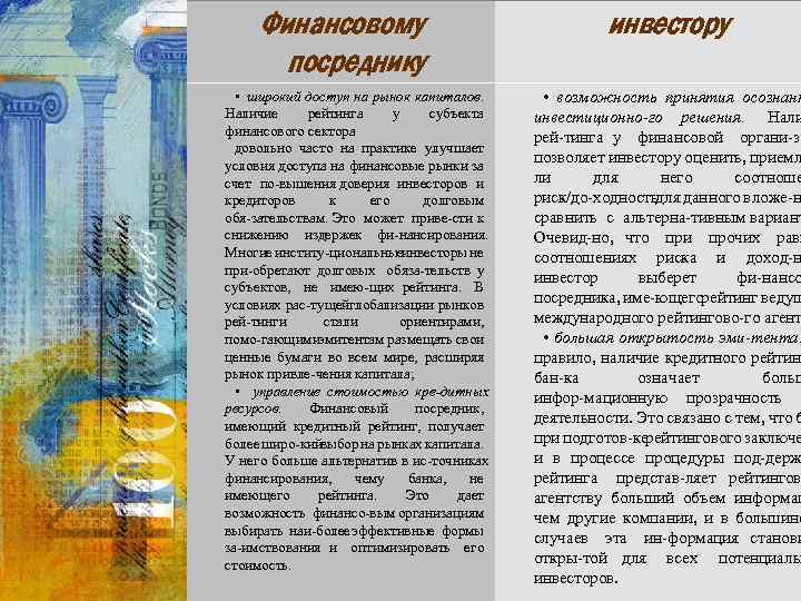 Финансовому посреднику • широкий доступ на рынок капиталов. Наличие рейтинга у субъекта финансового сектора