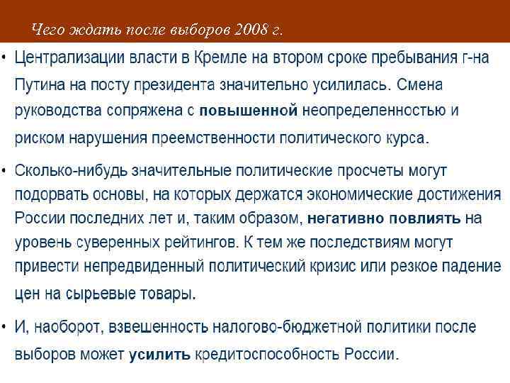 Чего ждать после выборов 2008 г. 
