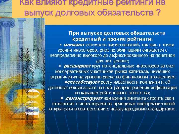 Как влияют кредитные рейтинги на выпуск долговых обязательств ? При выпуске долговых обязательств кредитный