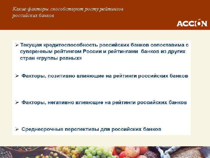 Какие факторы способствуют росту рейтингов российских банков 