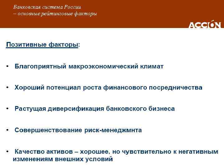 Банковская система России – основные рейтинговые факторы 