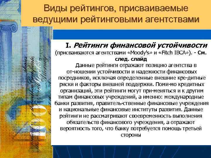 Виды рейтингов, присваиваемые ведущими рейтинговыми агентствами I. Рейтинги финансовой устойчивости (присваиваются агентствами «Moody's» и