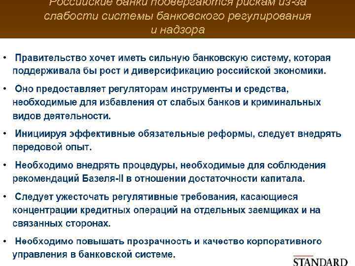 Российские банки подвергаются рискам из-за слабости системы банковского регулирования и надзора 