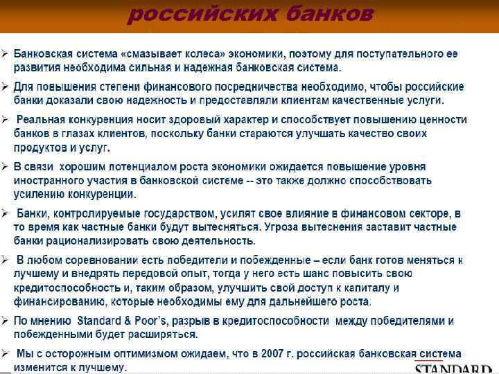 российских банков 