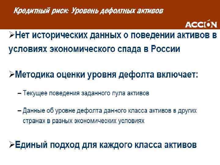 Кредитный риск: Уровень дефолтных активов 