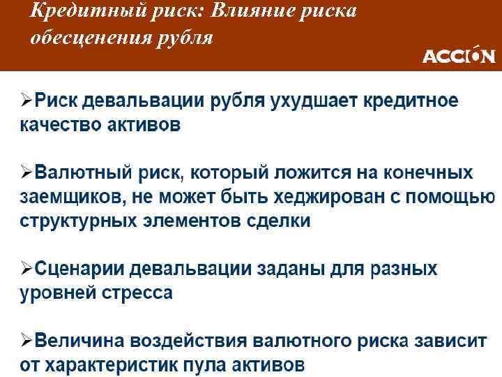 Кредитный риск: Влияние риска обесценения рубля 