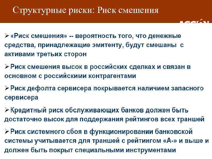 Структурные риски: Риск смешения 